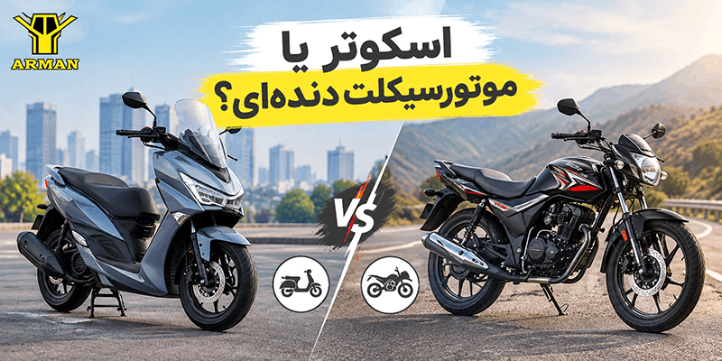 راهنمایی برای خرید موتور سیکلت